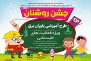 گزارش تصویری از جشن روشنان در کانون سمنان